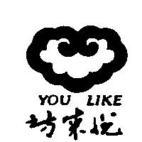 悅來坊 YOU LIKE 及圖
