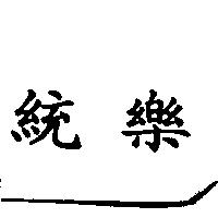 統樂