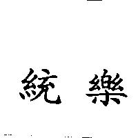 統樂
