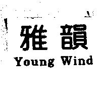 雅韻 Young Wind
