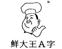 鮮大王 A 字及圖