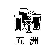 五洲及圖