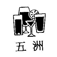 五洲及圖