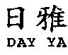 日雅 DAY YA