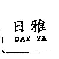 日雅 DAY YA