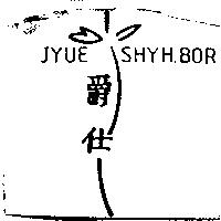 爵仕 JYUE SHYH BOR 及圖