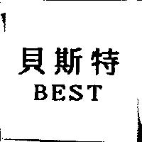 貝斯特 BEST