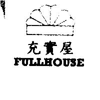 充實屋 FULLHOUSE 及圖