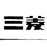 三菱