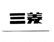 三菱