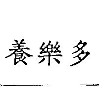 養樂多