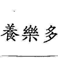 養樂多