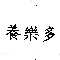 養樂多