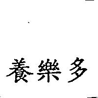 養樂多