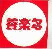 養樂多及圖