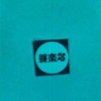 養樂多及圖