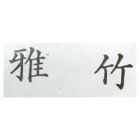 雅竹