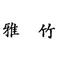 雅竹