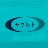 ヤクルト及圖