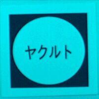 ヤクルト及圖