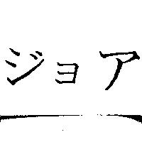 ジョア