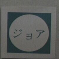 ジョア及圖