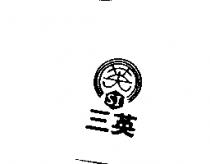 三英 SI 及圖