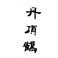 丹頂鶴