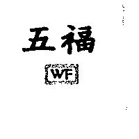五福及圖 WF
