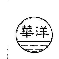 華洋及圖