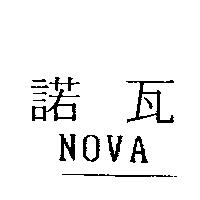 諾瓦 NOVA