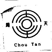 周天 Chou Tan 及圖