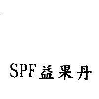 SPF 益果丹