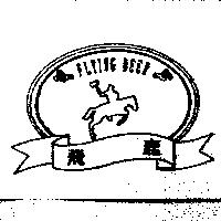飛鹿 FLYING DEER 及圖