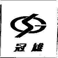 冠雄及圖