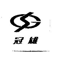 冠雄及圖