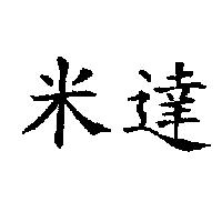 米達