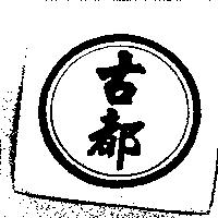 古都及圖