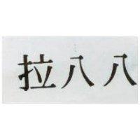 八八拉