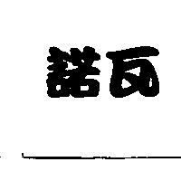 諾瓦