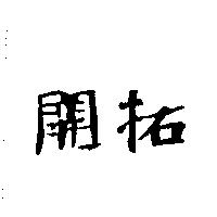 開拓