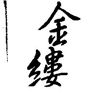 金縷