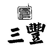三豐及圖