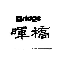 暉橋及圖 BRIDGE