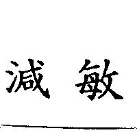 減敏