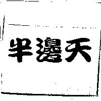 半邊天