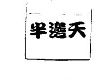 半邊天