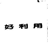 好利用