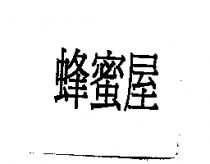 蜂蜜屋