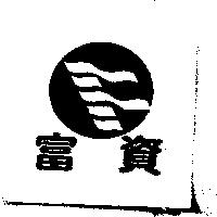 富資及圖